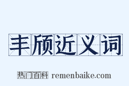 丰颀近义词是什么意思的图片